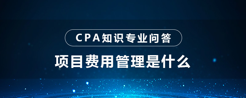 项目费用管理是什么