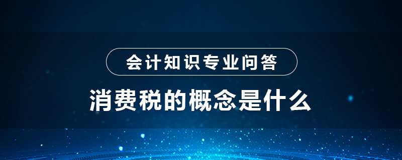 消費稅的概念是什么