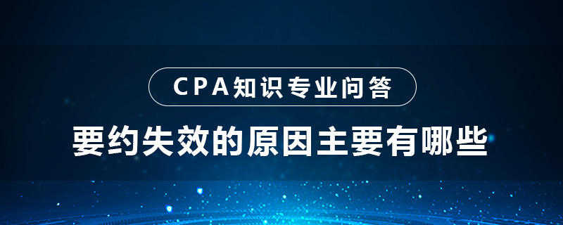 要约失效的原因主要有哪些
