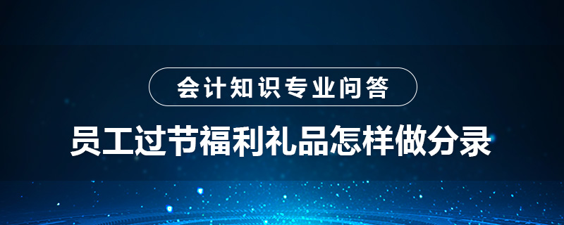 员工过节福利礼品怎样做分录