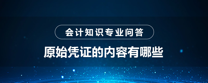 原始憑證的內(nèi)容有哪些