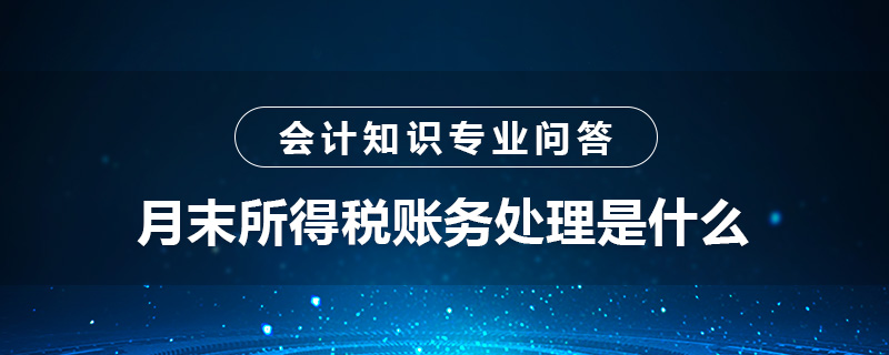 月末所得税账务处理是什么