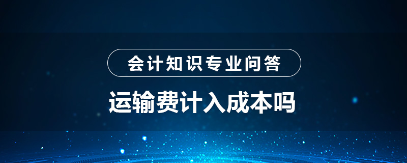 運輸費計入成本嗎