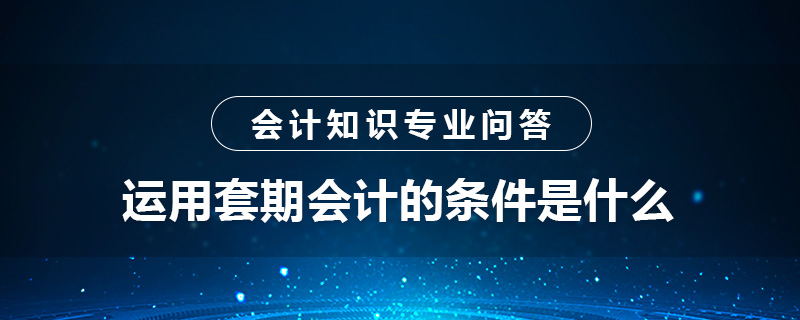 運用套期會計的條件是什么