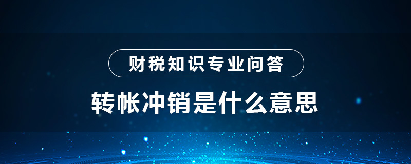 转帐冲销是什么意思