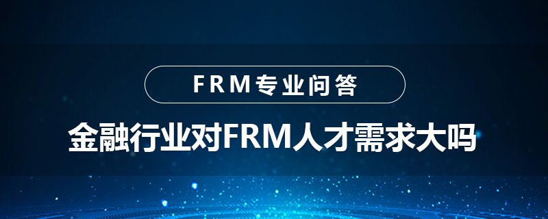 金融行業(yè)對(duì)FRM人才需求大嗎