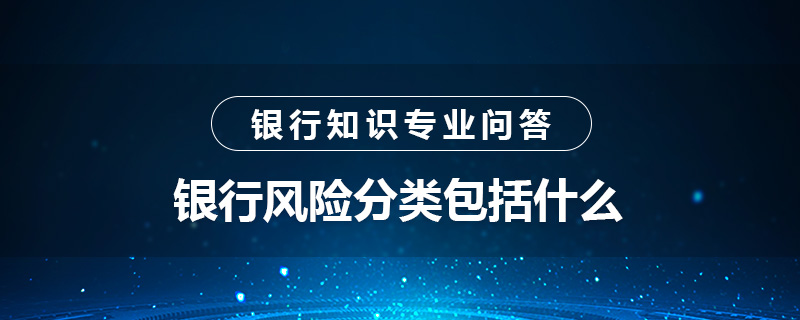 银行风险分类包括什么