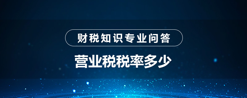 营业税税率多少