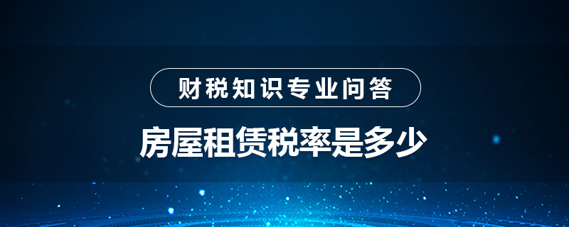 房屋租賃稅率是多少