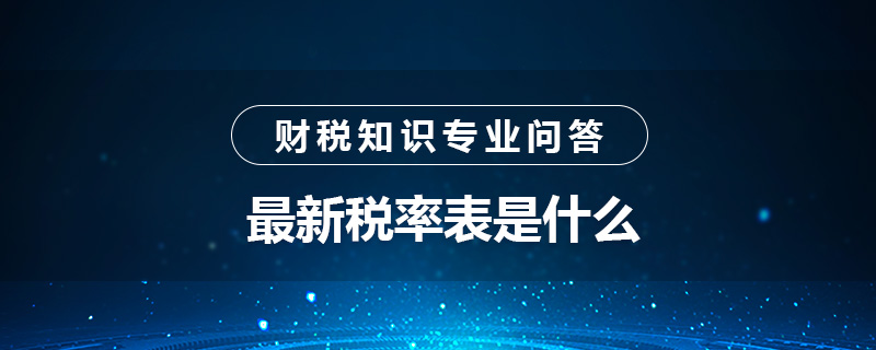 最新税率表是什么