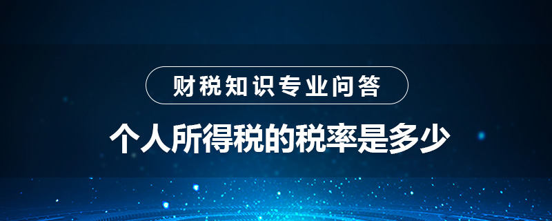 個(gè)人所得稅的稅率是多少