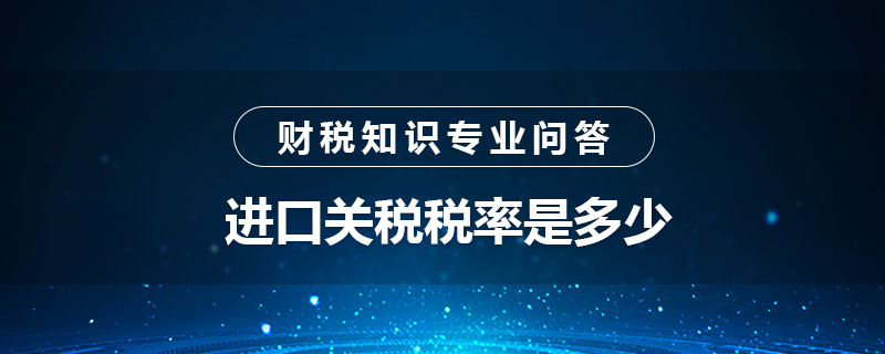 进口关税税率是多少
