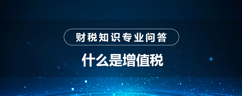 什么是增值税
