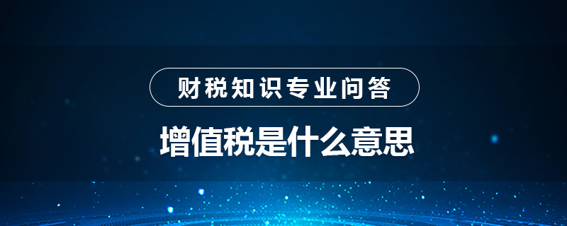 增值税是什么意思