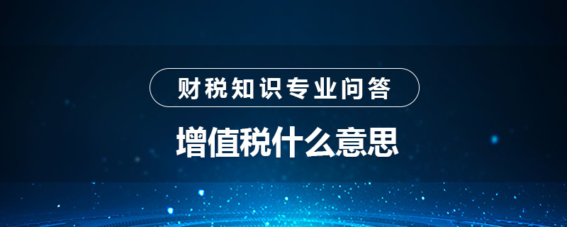 增值税什么意思