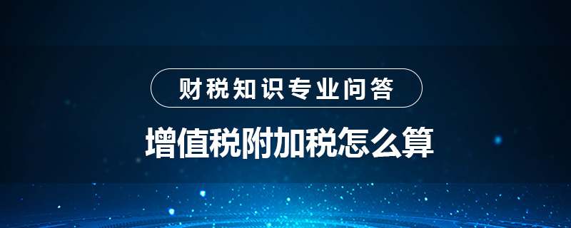 增值税附加税怎么算
