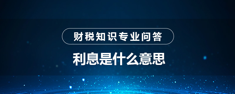 利息是什么意思
