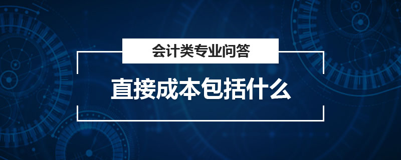 直接成本包括什么