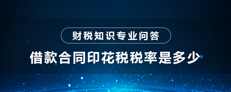 借款合同印花稅稅率是多少