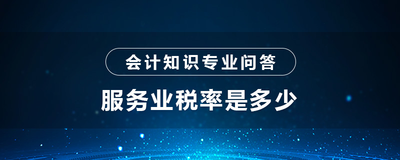 服务业税率是多少