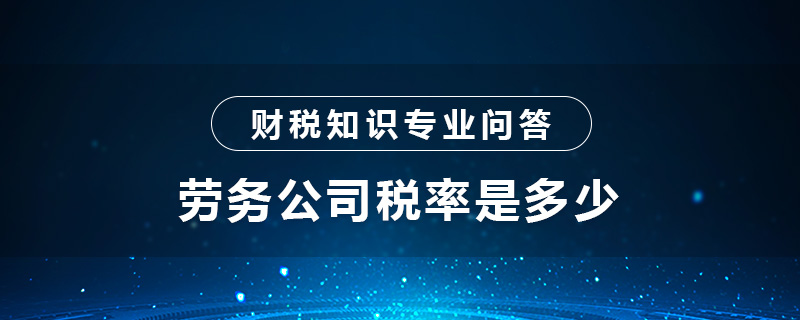 劳务公司税率是多少