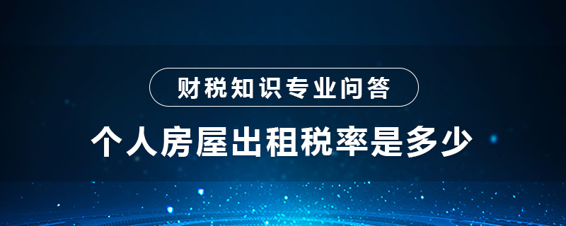个人房屋出租税率是多少