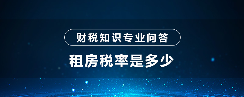 租房税率是多少