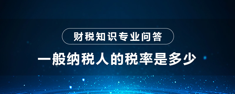 一般納稅人的稅率是多少