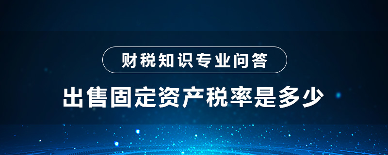 出售固定資產(chǎn)稅率是多少