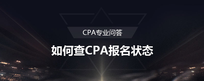 如何查CPA報名狀態(tài)