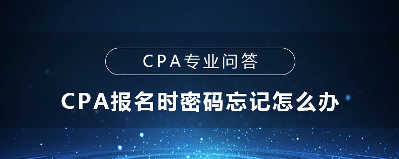 CPA报名时密码忘记怎么办