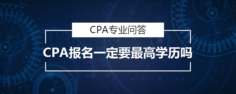 CPA报名一定要最高学历吗