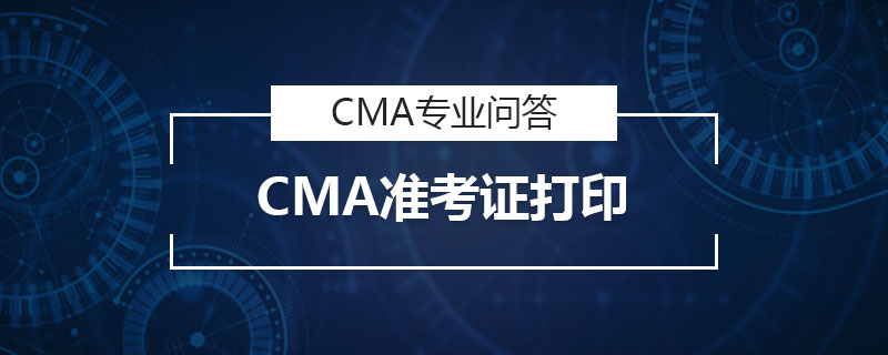 CMA準考證打印