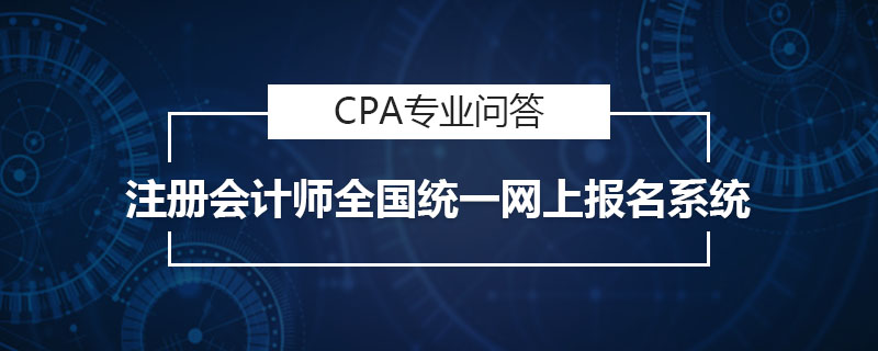 注册会计师全国统一网上报名系统