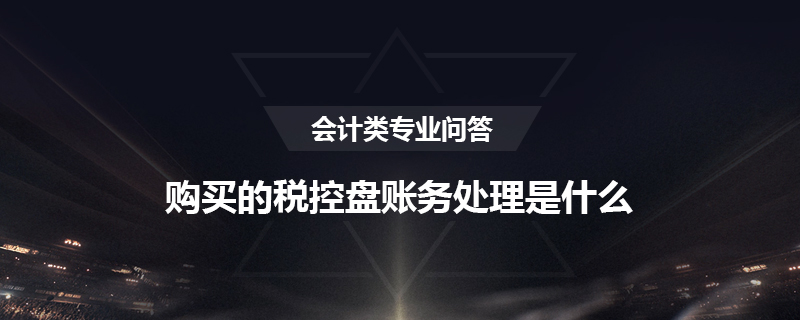 购买的税控盘账务处理是什么