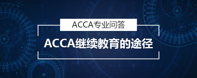 ACCA繼續(xù)教育的途徑