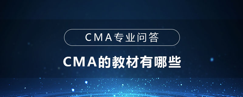 CMA的教材有哪些