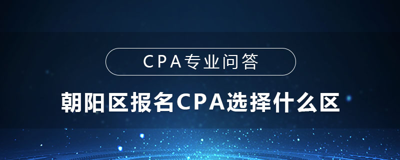 朝阳区报名CPA选择什么区