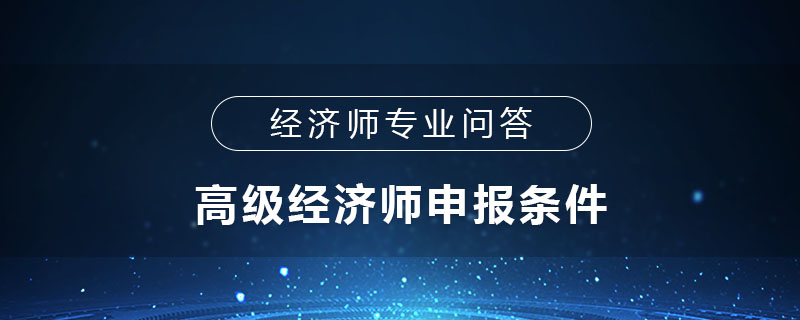 高级经济师申报条件
