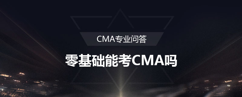 零基礎(chǔ)能考CMA嗎