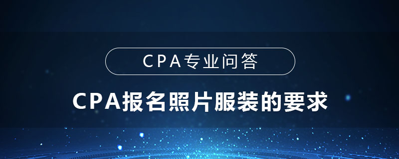 CPA报名照片服装的要求