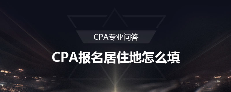 CPA报名居住地怎么填