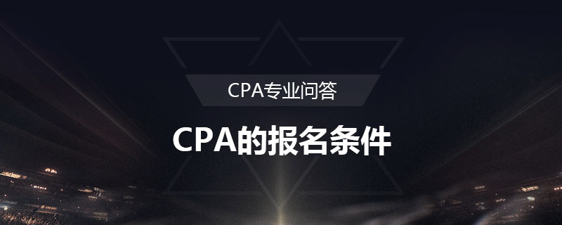 CPA的报名条件