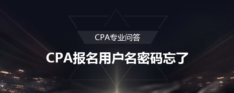 CPA报名用户名密码忘了