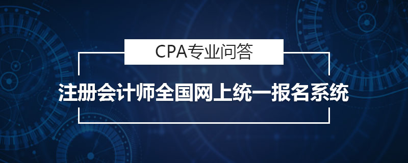 注册会计师全国网上统一报名系统