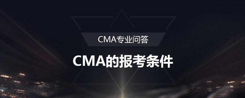 CMA的報考條件