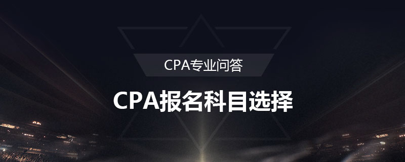 CPA报名科目选择