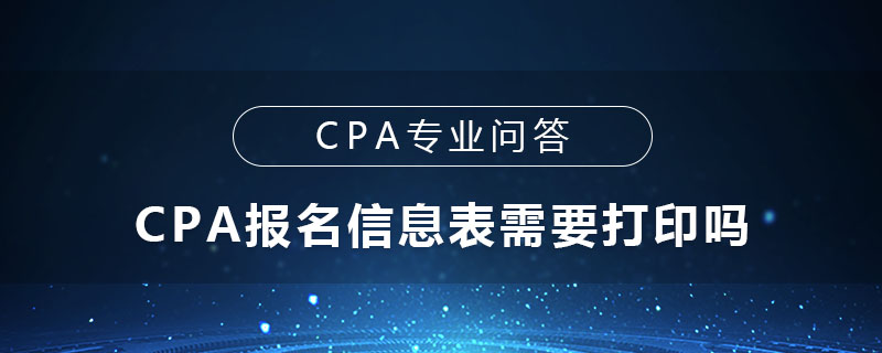 CPA报名信息表需要打印吗