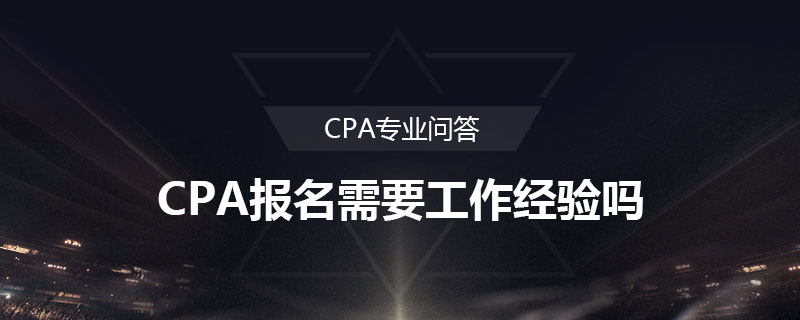 CPA报名需要工作经验吗