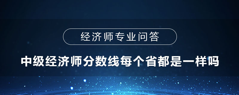 中級經(jīng)濟師分數(shù)線每個省都是一樣嗎